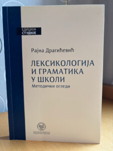Фотографија корице књиге Лексикологија и граматика у школи