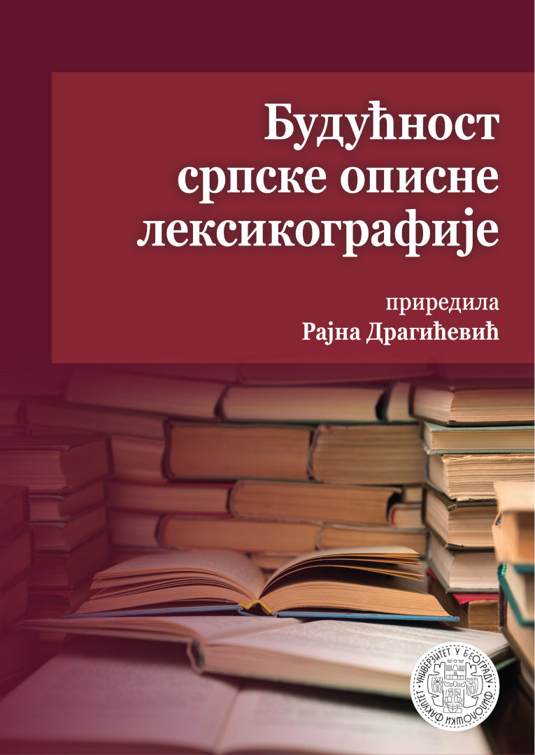 Будућност српске описне лексикографије